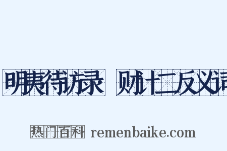 明夷待访录·财计二反义词是什么意思的图片